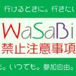 WaSaBiのルール
