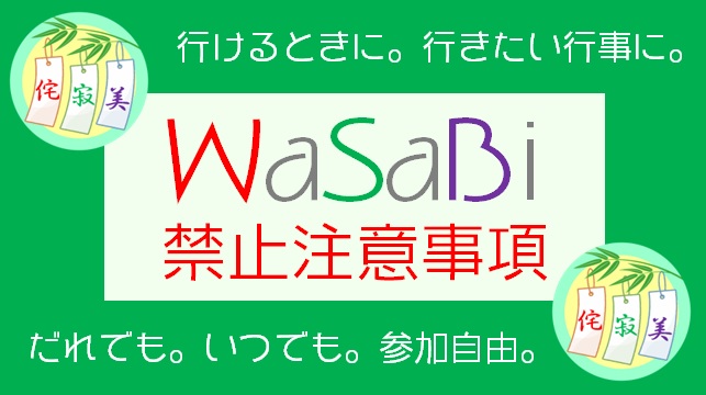 WaSaBiのルール