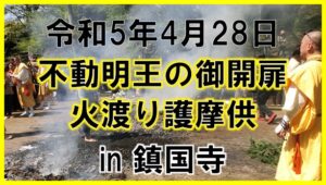 不動明王の御開扉と火渡り護摩供